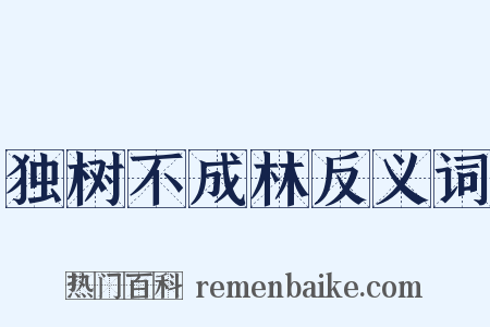 独树不成林反义词是什么意思的图片